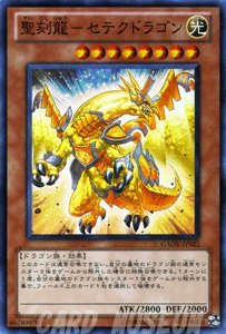 遊戯王　聖刻龍－セテクドラゴン スーパー　GAOV-JP025 Amazon.co.jp: 遊戯王 GAOV-JP025-SR 《聖刻龍－セテクドラゴン